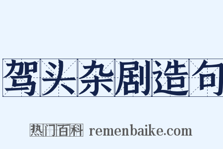 驾头杂剧造句是什么意思的图片